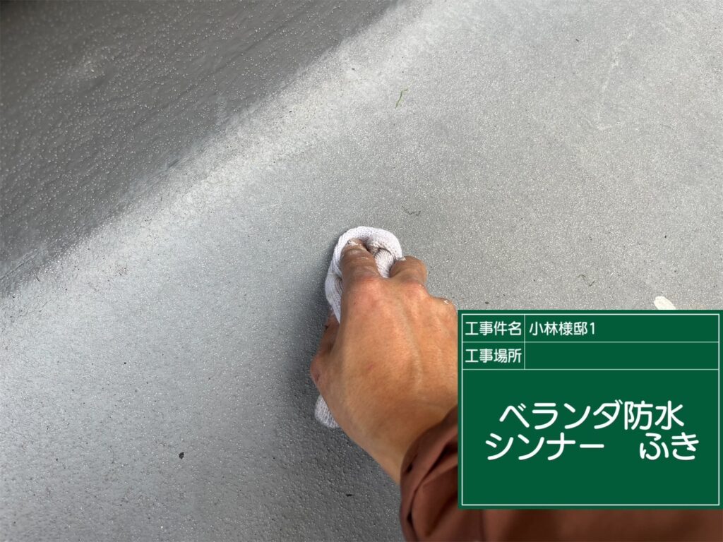 バルコニー防水/シンナー拭き